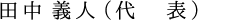 田中義人(代表)